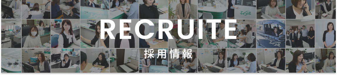採用情報