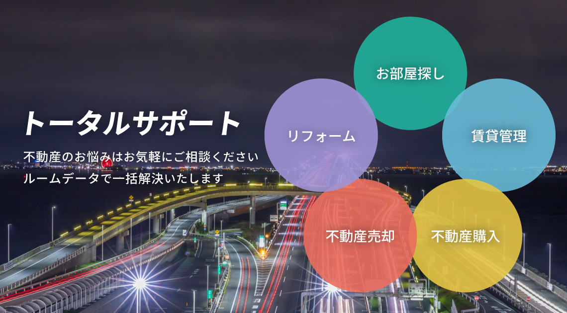 不動産のお悩みをトータルサポート
