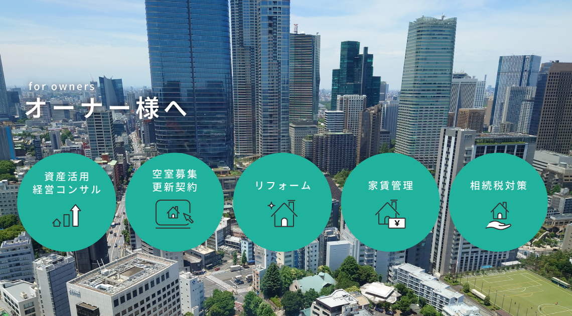 オーナー様へ